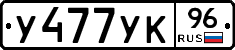 У477УК96 - 