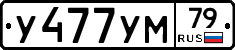 У477УМ79 - 