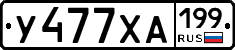У477ХА199 - 