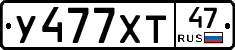 У477ХТ47 - 