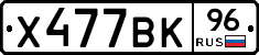 Х477ВК96 - 