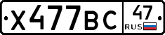 Х477ВС47 - 