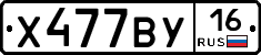 Х477ВУ16 - 