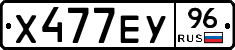 Х477ЕУ96 - 