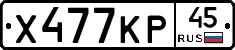 Х477КР45 - 