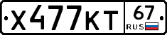 Х477КТ67 - 