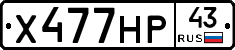 Х477НР43 - 