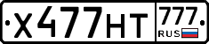Х477НТ777 - 