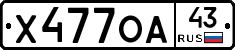 Х477ОА43 - 