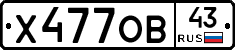 Х477ОВ43 - 