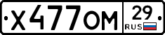 Х477ОМ29 - 
