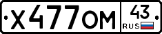 Х477ОМ43 - 