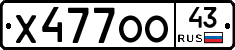 Х477ОО43 - 