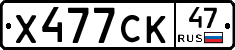 Х477СК47 - 