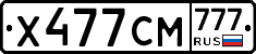 Х477СМ777 - 