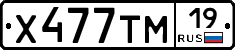 Х477ТМ19 - 