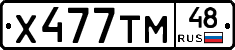 Х477ТМ48 - 