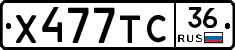 Х477ТС36 - 