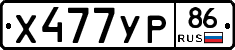 Х477УР86 - 