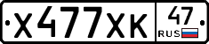 Х477ХК47 - 
