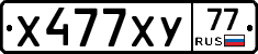 Х477ХУ77 - 