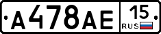 А478АЕ15 - 