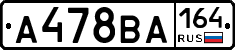 А478ВА164 - 