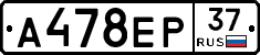 А478ЕР37 - 