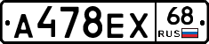 А478ЕХ68 - 