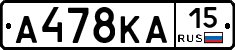 А478КА15 - 