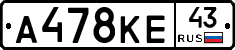 А478КЕ43 - 