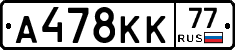 А478КК77 - 