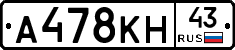 А478КН43 - 