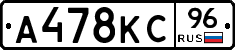 А478КС96 - 
