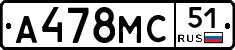 А478МС51 - 