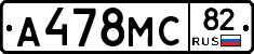 А478МС82 - 