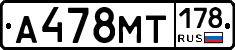 А478МТ178 - 