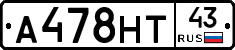 А478НТ43 - 