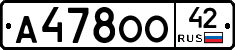 А478ОО42 - 