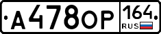 А478ОР164 - 
