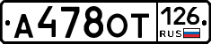 А478ОТ126 - 