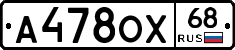 А478ОХ68 - 