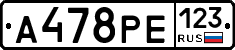 А478РЕ123 - 