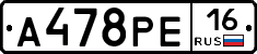 А478РЕ16 - 