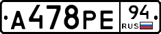 А478РЕ94 - 