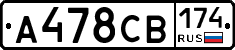 А478СВ174 - 