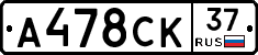 А478СК37 - 