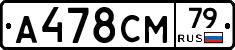 А478СМ79 - 