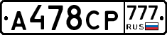 А478СР777 - 