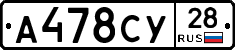 А478СУ28 - 